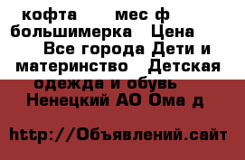 кофта 18-24мес.ф.Qvelli большимерка › Цена ­ 600 - Все города Дети и материнство » Детская одежда и обувь   . Ненецкий АО,Ома д.